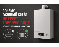 Почему газовый котёл не греет горячую воду, хотя отопление работает Почему газовый котёл не греет горячую воду, хотя отопление работает